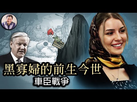 黑寡婦的前生今世—車臣恐怖主義根源 （歷史上的今天20180827 第161期）