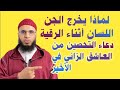 لماذا العاشق يخرج لسانه أثناء الرقية ودعاء قوي للتحصين من العاشق الزاني الساحر الخبيث الذي يجدد لماذا العاشق يخرج لسانه أثناء الرقية ودعاء قوي للتحصين من العاشق الزاني الساحر الخبيث الذي يجدد