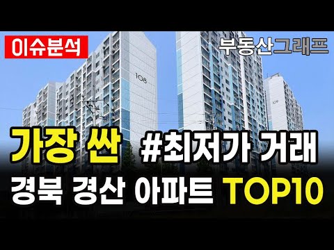 경산 가성비 갑 아파트 TOP10. 가장 싼 아파트 10곳! 경북 경산시 최저가 거래 #전망 #급매물 #갭투자 #분양가 #전세가