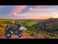 Мотоподорож 1100 км на Bajaj Pulsar 180.  Буцький і Актівський каньйони.