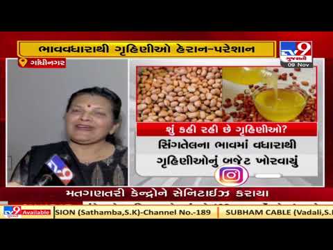 Groundnut price hike, What housewives have to say, Gandhinagar | Tv9GujaratiNews