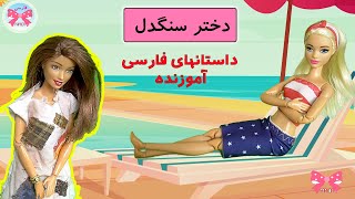 دختر سنگدل/داستانهای فارسی برای نوجوانان/داستانهای فارسی جدید