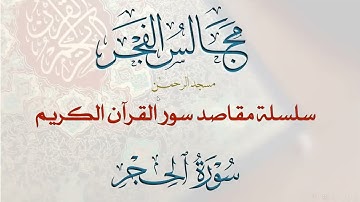 15-مقاصد سورة الحجر وموضوعاتها