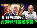 川普被說服了！台獨末日警鐘敲響？【亮哥精選｜郭正亮】@funseeTW @Guovision-TV