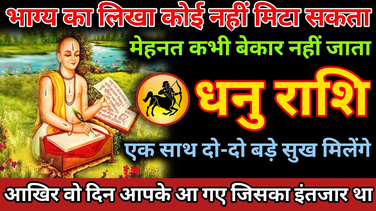 भाग्य का लिखा कोई नहीं मिटा सकता मेहनत कभी बेकार नहीं जाता आखिर वह दिन आ गया Dhanu Rashi 