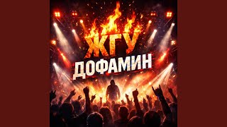 Жгу Дофамин - Ai Monkey