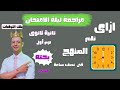 مراجعة ليلة الامتحان بحته تانية ثانوى علمى ترم أول ازاى تلم المنهج فى نصف ساعة وتجيب الدرجة النهائية 