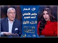 أسرار الاربعاء 5 مارس 2025 حارس الأهلي أحمد شوبير يكشف سر خلافه مع إبراهيم فايق مع أميرة بدر 