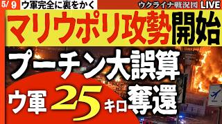 20:30～緊急配信🛑空域閉鎖でロシア軍沈黙！ウ軍マリウポリ攻勢開始🔥プーチン大失態、ウ軍大逆転でまず25平方キロ奪還【ウクライナ戦況Live】ロシア緊急安全保障会議開催！パレード吹き飛ぶ