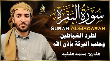 سورة البقرة كاملة 💖 بصوت يُبكي القلوب محمد الفقيه | راحة لا تُوصف ✨ تلاوة شافية للنفس