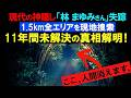 【未解決】林まゆみさん失踪11年目の現地捜索!暴かれた「空白の1.5km」と“神隠しの謎”ついに解明!