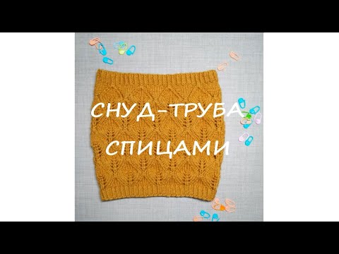 Снуд спицами листьями