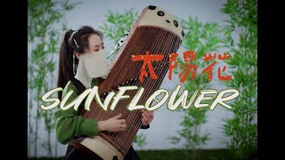【指彈古箏】Sunflower - 歡迎熊貓丫丫回國！