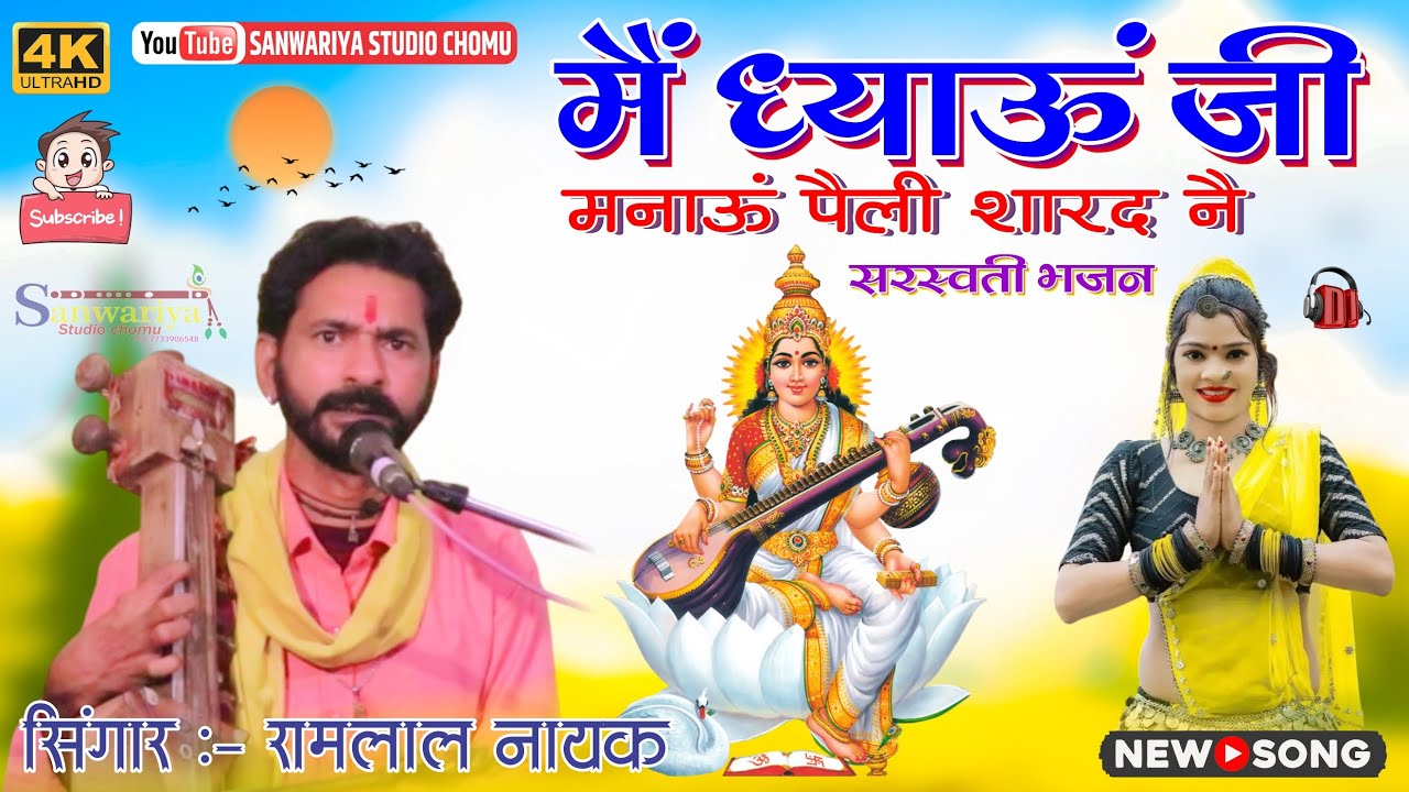 सरस्वती भजन || मैं ध्याऊं जी मनाऊं पैली शारद नै || गायक रामलाल नायक !!
