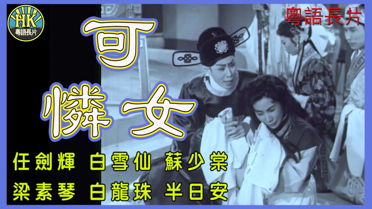 《粵語長片》可憐女 (1959)｜任劍輝｜白雪仙｜蘇少棠｜梁素琴｜白龍珠｜半日安｜導演：蔣偉光 | 香港電影 | 香港粵語電影 | 粵語中字