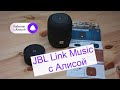 JBL Link Music -подключаем и тестируем слух Алисы