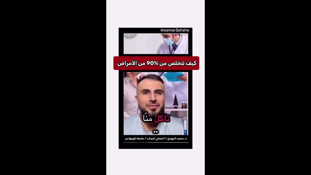 ثلاث نصائح للتخلص من 90بالمية من الامراض @samar3shsha