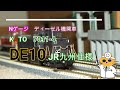 Nゲージ ディーゼル機関車 KATO 7011 4 DE10　JR九州仕様