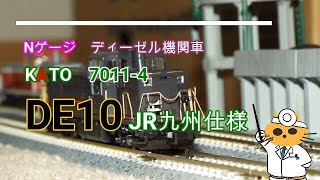 Nゲージ ディーゼル機関車 KATO 7011 4 DE10　JR九州仕様