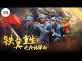 《铁翼重生之枪林弹雨》（陈野 / 邱云鹤）【电视电影 Movie Series】