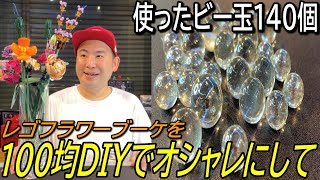 【100均】ビー玉だけでオシャレにして!?芸能人もハマってるレゴフラワーブーケの魅力を徹底解説&5分で出来るカンタンDIY | LEGO FLOWER BOUQUET 10280 | レゴクリエイター