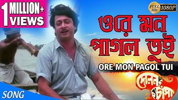 ORE MON PAGOL TUI | ওরে মন পাগল তুই | Dolon Chapa | Kishore Kumar | ECHO FILMS