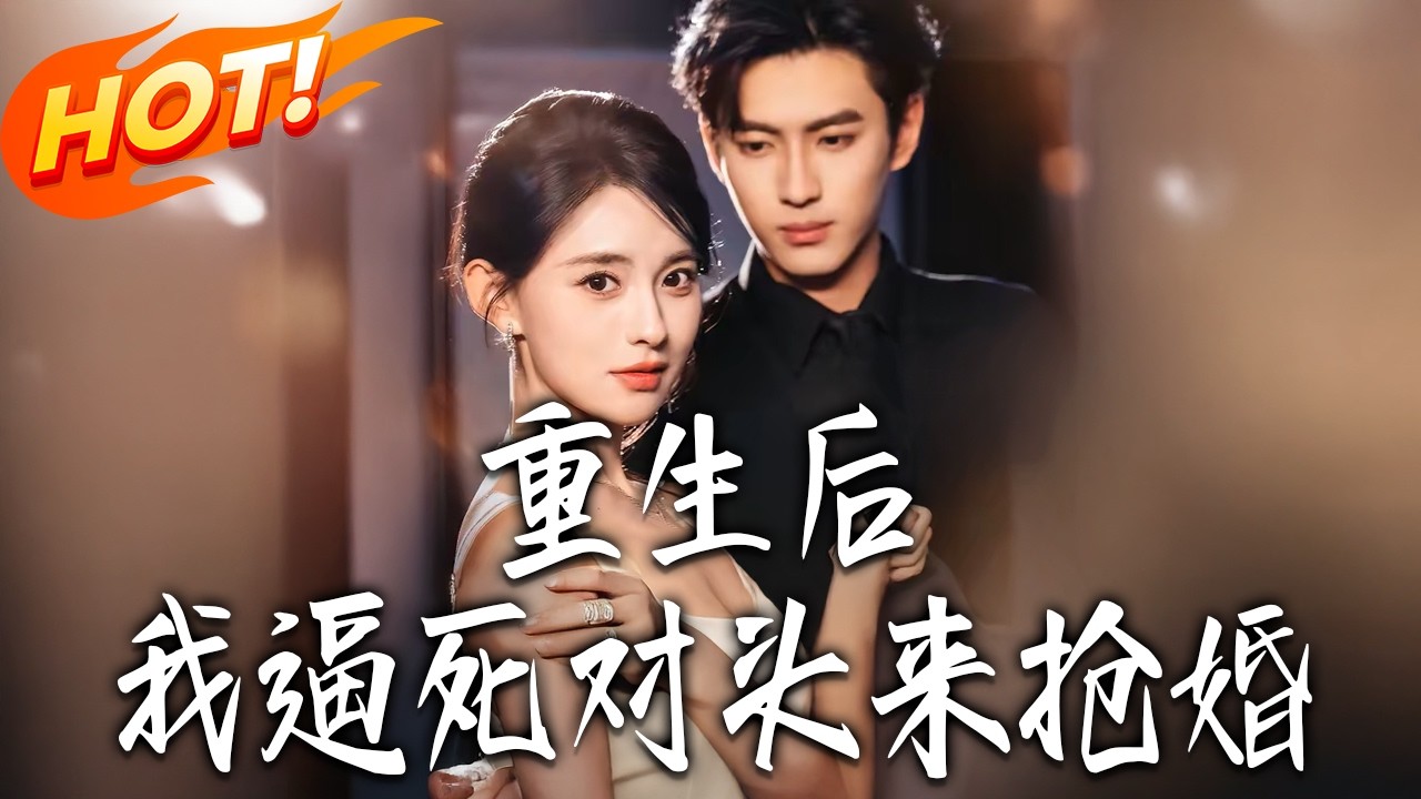 重生复仇：恶女抢婚死对头