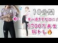 【1700万回再生された!】全身痩せるダンス!お腹痩せ・太もも痩せに効く!脂肪燃焼が自宅でできる[飛ばない]