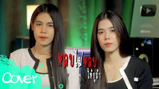 หลบไม่หลบ(ให้กูถ้า)-  เฟิร์น สิริพร & ฟลุ๊ค สิริมาส【Acoustic Cover Version】