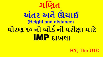 Antar ane unchai | ગણિત | અંતર અને ઊંચાઈ ના અગત્ય ના દાખલાઓ | Height and Distance | Easy way