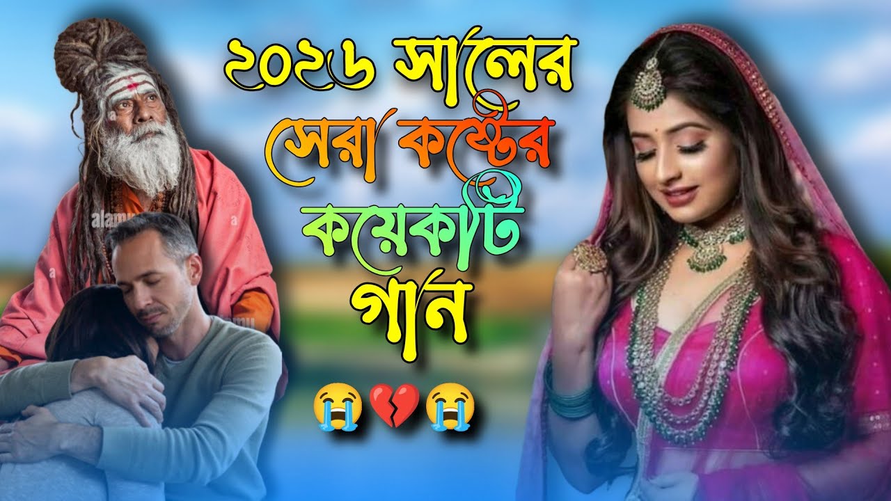 2026 সালের কষ্টের কয়েকটি গান 😭💔 || 2026 Shaler Koster Koiyekti Koster Gaan 💔😭 নতুন কষ্টের গান 