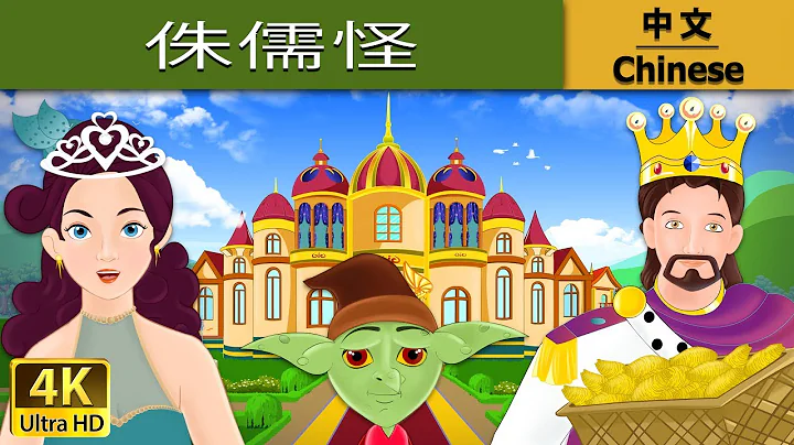 侏儒怪 | Rumpelstiltskin in Chinese | 故事 | 中文童話 @ChineseFairyTales - 天天要聞
