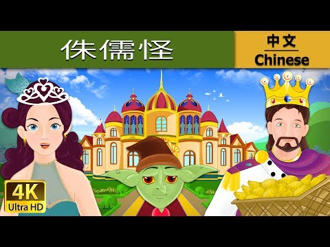 侏儒怪 | Rumpelstiltskin in Chinese | 故事 | 中文童話