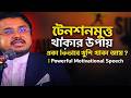 টেনশনমুক্ত থাকার উপায় | একা কিভাবে খুশি থাকা যায়? | Powerful Motivational Speech