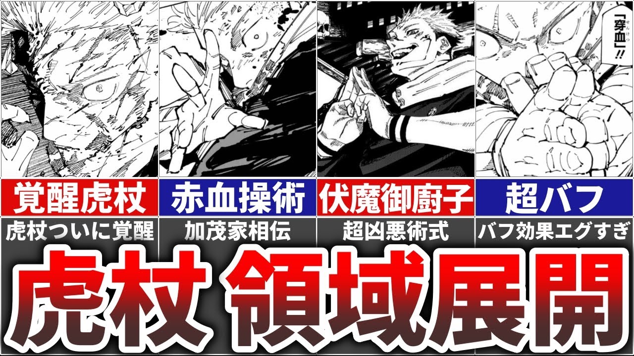 呪術廻戦】ついに覚醒した主人公『虎杖悠仁』の領域展開は『〇〇〇〇