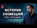 История созвездий. Сура «ан-Наджм» | Нуман Али Хан