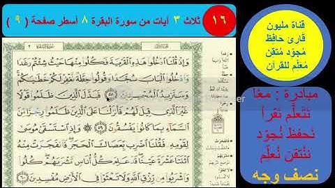 (16) نص وجه صفحة 9 سورة البقرة . قناة مليون قارئ حافظ مجود معلم للقرآن