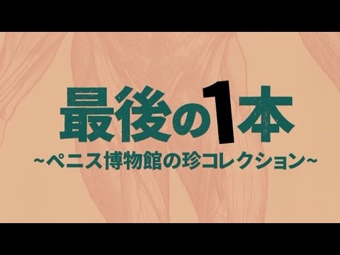 映画 最後の1本 ペニス博物館の珍コレクション 予告編 Youtube
