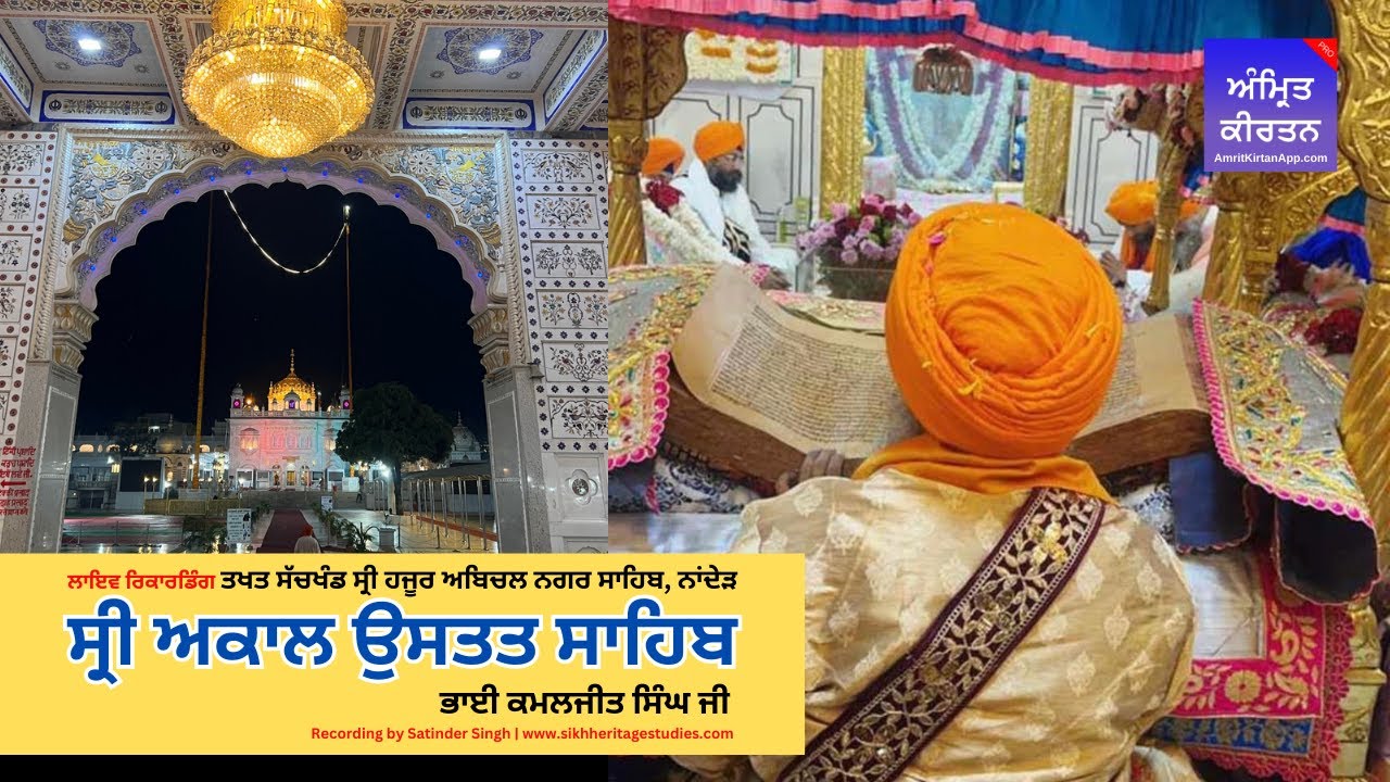 Akal Ustat Path - Hazur Sahib: ਸ੍ਰੀ ਅਕਾਲ ਉਸਤਤ ਸਾਹਿਬ, ਤਖਤ ਸੱਚਖੰਡ ਸ੍ਰੀ ਹਜੂਰ ਅਬਿਚਲ ਨਗਰ ਸਾਹਿਬ ਨਾਂਦੇੜ