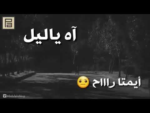 حالات واتس اب حزينه اه ياليل ياس خضر
