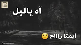 حالات واتس اب ❤ حزينه اه ياليل ياس خضر 🖤