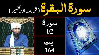 Surah-02 (Al - BAQARAH) | Ayat 164 | Tarjuma & Tafseer | Engineer Muhammad Ali Mirza