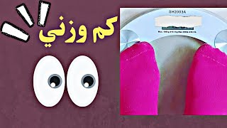 كم أصبح وزني؟ | دايت فلوج