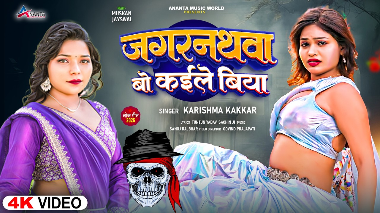 #funnysong | #हिटसॉन्ग | जगरनथवा बो कईले बिया | #Karishma_Kakkar | Bhojpuri #Viral Song