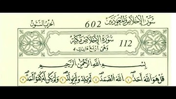 سورة الإخلاص بصوت الحصري - رواية قالون