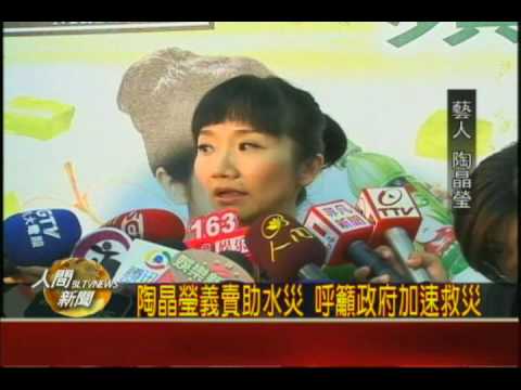 20090831陶晶瑩義賣助水災 呼籲政府加速救災