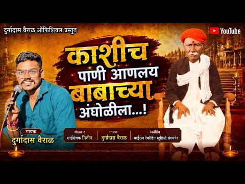 !! KASHICH PANI AANAL BABA CHYA AANGHOLILA!! काशीच पाणी आणलं बाबा च्या आंघोळीला!!#mangirbabanewsong 
