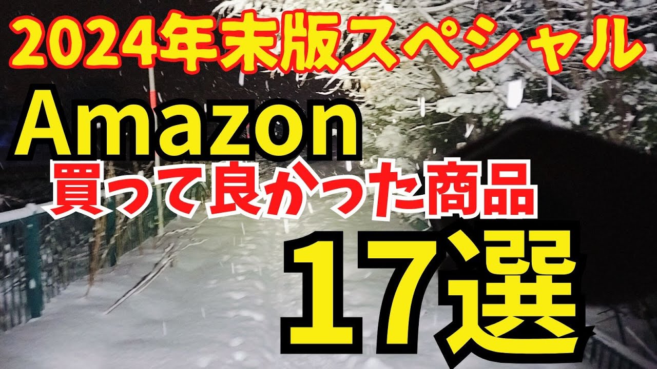 2024年 年末スペシャル ライト以外 Amazon 買ってよかったもの紹介 概要欄にURLあり 年末の買い物はコレで終わり