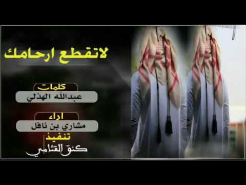 لاتقطع ارحامك كلمات عبدالله الهذلي اداء مشاري بن نافل 
