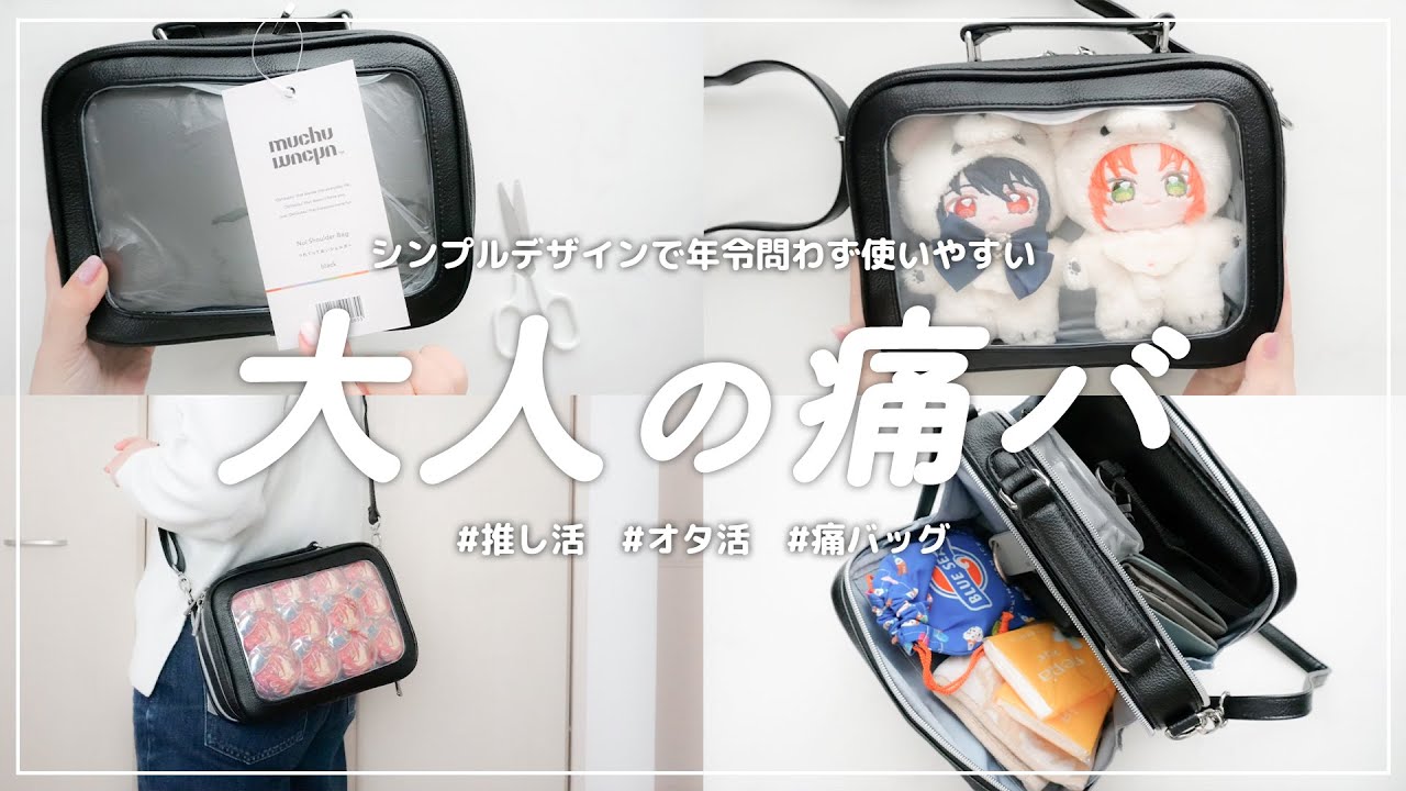 大人オタクにピッタリシンプル痛バレビュー｜オタ活｜推し活｜痛バッグ